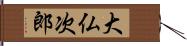 大仏次郎 Hand Scroll