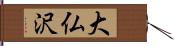 大仏沢 Hand Scroll