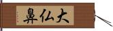 大仏鼻 Hand Scroll