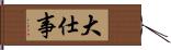 大仕事 Hand Scroll