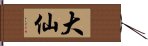 大仙 Hand Scroll