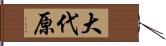 大代原 Hand Scroll