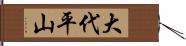 大代平山 Hand Scroll