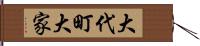 大代町大家 Hand Scroll