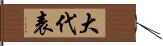 大代表 Hand Scroll