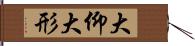 大仰 Hand Scroll