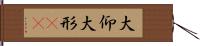 大仰 Hand Scroll