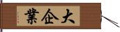 大企業 Hand Scroll