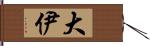 大伊 Hand Scroll