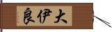 大伊良 Hand Scroll