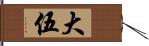 大伍 Hand Scroll