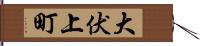 大伏上町 Hand Scroll