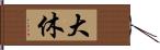 大休 Hand Scroll