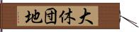 大休団地 Hand Scroll