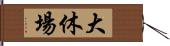 大休場 Hand Scroll