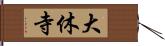 大休寺 Hand Scroll