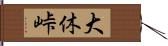 大休峠 Hand Scroll