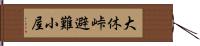 大休峠避難小屋 Hand Scroll