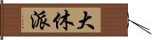 大休派 Hand Scroll