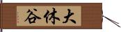 大休谷 Hand Scroll