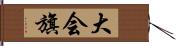 大会旗 Hand Scroll