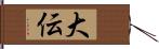 大伝 Hand Scroll