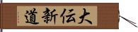 大伝新道 Hand Scroll