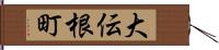 大伝根町 Hand Scroll