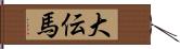 大伝馬 Hand Scroll