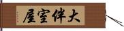 大伴室屋 Hand Scroll
