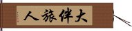 大伴旅人 Hand Scroll