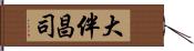 大伴昌司 Hand Scroll