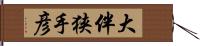 大伴狭手彦 Hand Scroll