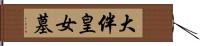 大伴皇女墓 Hand Scroll