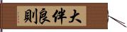大伴良則 Hand Scroll