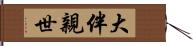 大伴親世 Hand Scroll