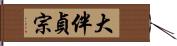 大伴貞宗 Hand Scroll