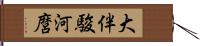 大伴駿河麿 Hand Scroll