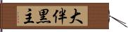 大伴黒主 Hand Scroll