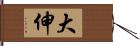 大伸 Hand Scroll