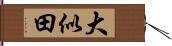 大似田 Hand Scroll