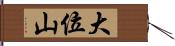 大位山 Hand Scroll