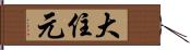 大住元 Hand Scroll
