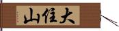 大住山 Hand Scroll