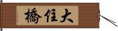 大住橋 Hand Scroll