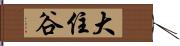 大住谷 Hand Scroll