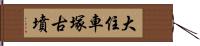 大住車塚古墳 Hand Scroll