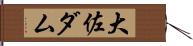 大佐ダム Hand Scroll