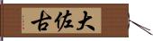 大佐古 Hand Scroll