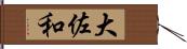 大佐和 Hand Scroll